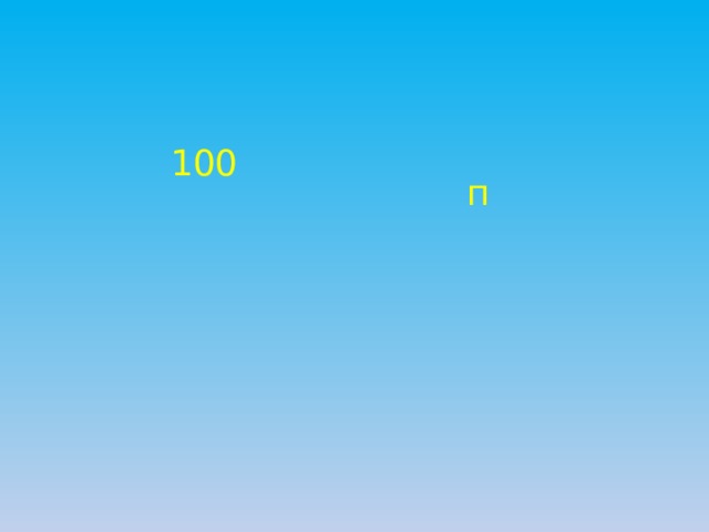 100 п 