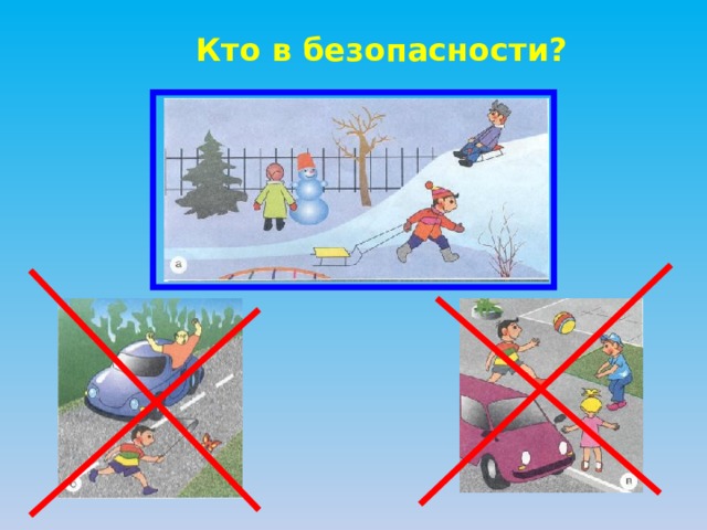 Кто в безопасности? 