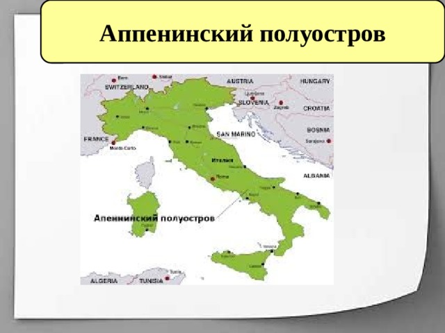 Аппенинский полуостров 