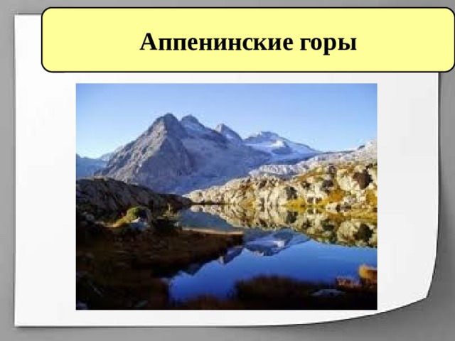 Аппенинские горы 
