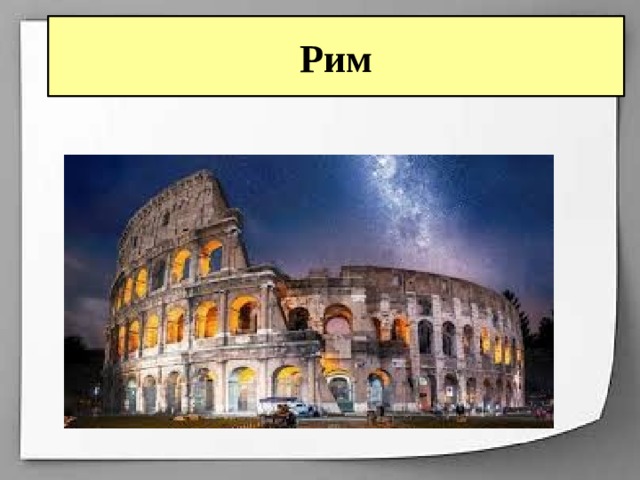 Рим 