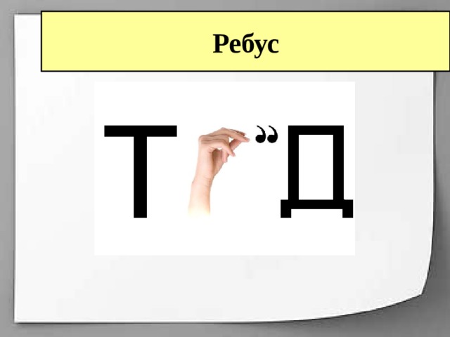 Ребус 