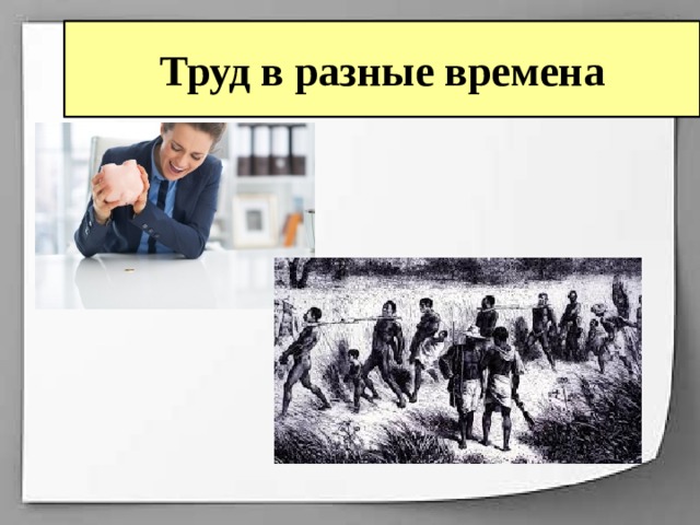 Труд в разные времена 