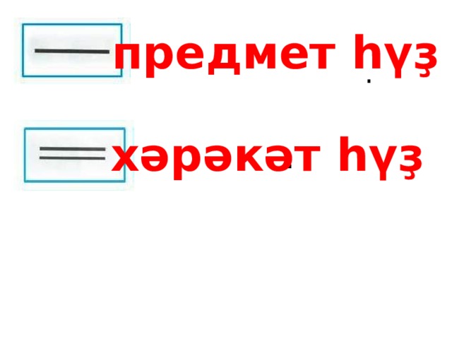 предмет һүҙ . хәрәкәт һүҙ . 