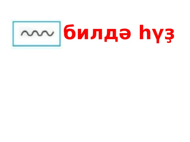 билдә һүҙ 