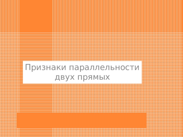 Признаки параллельности двух прямых 