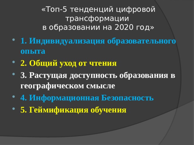 «Топ-5 тенденций цифровой трансформации  в образовании на 2020 год»