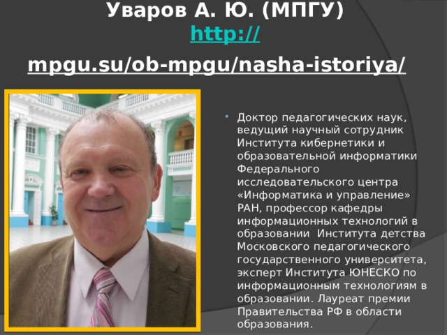 Уваров А. Ю. (МПГУ)  http:// mpgu.su/ob-mpgu/nasha-istoriya/