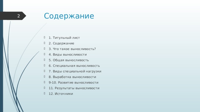 Содержание  1. Титульный лист 2. Содержание 3. Что такое выносливость? 4. Виды выносливости 5. Общая выносливость 6. Специальная выносливость 7. Виды специальной нагрузки 8. Выработка выносливости 9-10. Развитие выносливости 11. Результаты выносливости 12. Источники 