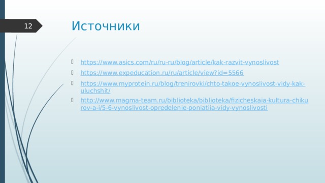 Источники  https://www.asics.com/ru/ru-ru/blog/article/kak-razvit-vynoslivost https://www.expeducation.ru/ru/article/view?id=5566 https://www.myprotein.ru/blog/trenirovki/chto-takoe-vynoslivost-vidy-kak-uluchshit/ http://www.magma-team.ru/biblioteka/biblioteka/fizicheskaia-kultura-chikurov-a-i/5-6-vynoslivost-opredelenie-poniatiia-vidy-vynoslivosti 