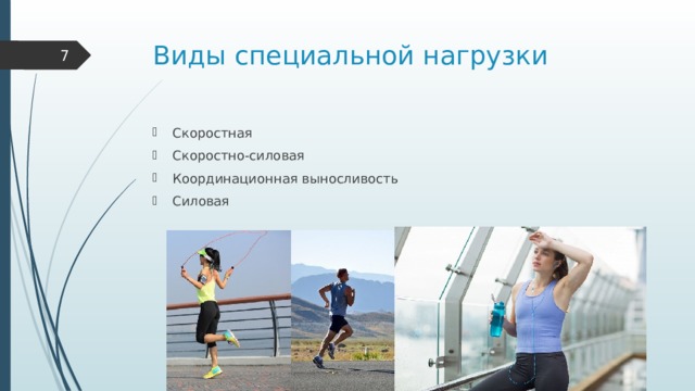 Виды специальной нагрузки  Скоростная Скоростно-силовая Координационная выносливость  Силовая 