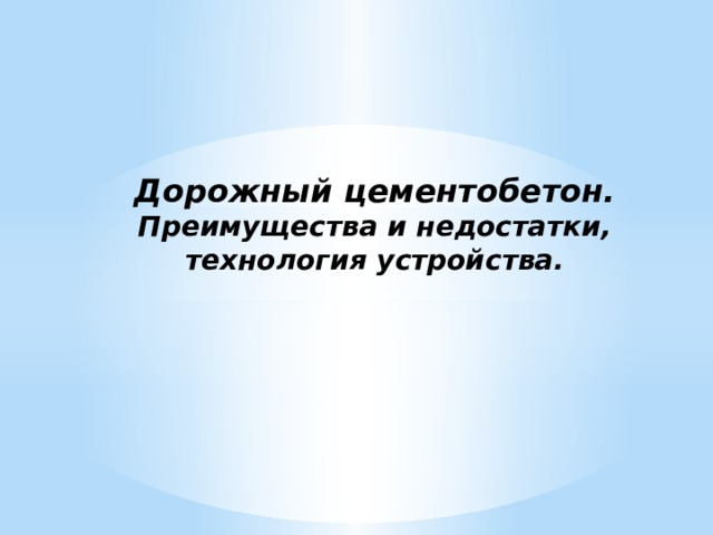Дорожный цементобетон.  Преимущества и недостатки,  технология устройства. 