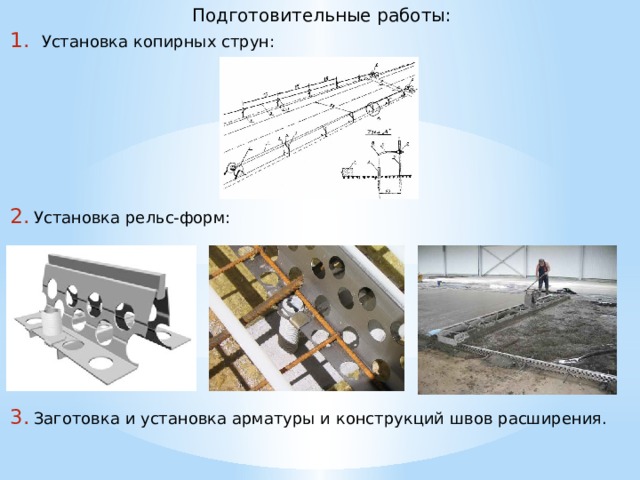 Подготовительные работы: Установка копирных струн: Установка рельс-форм: Заготовка и установка арматуры и конструкций швов расширения. 