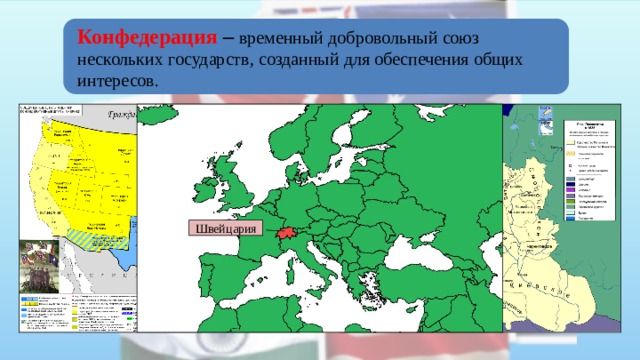 Конфедерация – временный добровольный союз нескольких государств, созданный для обеспечения общих интересов. Швейцария 