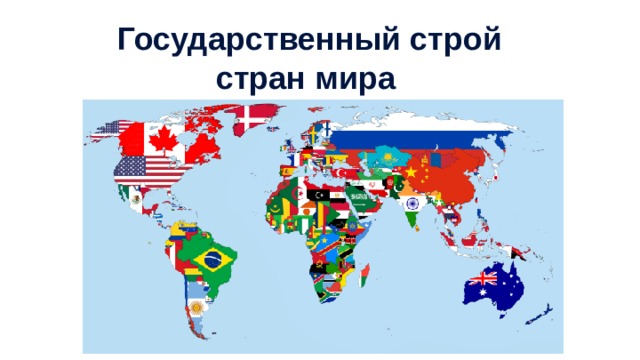 Государственный строй стран мира 
