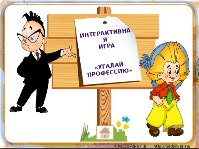 Интерактивная игра   «Угадай профессию» 