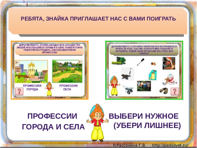РЕБЯТА, ЗНАЙКА ПРИГЛАШАЕТ НАС С ВАМИ ПОИГРАТЬ ПРОФЕССИИ ВЫБЕРИ НУЖНОЕ (УБЕРИ ЛИШНЕЕ) ГОРОДА И СЕЛА  