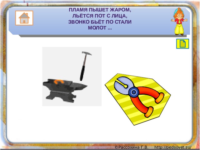 Пламя пышет жаром,  Льётся пот с лица,  Звонко бьёт по стали  Молот ... 