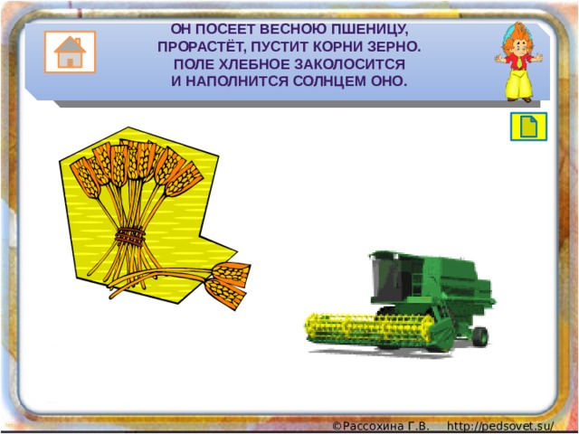 Он посеет весною пшеницу,  Прорастёт, пустит корни зерно.  Поле хлебное заколосится  И наполнится солнцем оно.   