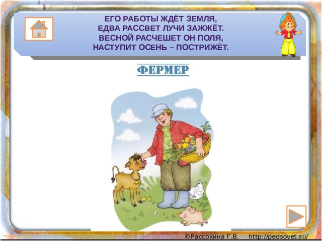 Его работы ждёт земля,  Едва рассвет лучи зажжёт.  Весной расчешет он поля,  Наступит осень – пострижёт. 