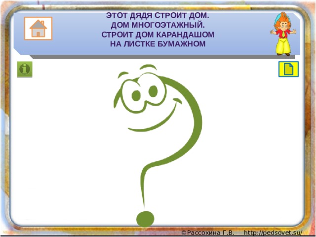 Этот дядя строит дом.  Дом многоэтажный.  Строит дом карандашом  На листке бумажном 