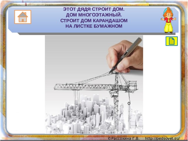 Этот дядя строит дом.  Дом многоэтажный.  Строит дом карандашом  На листке бумажном 