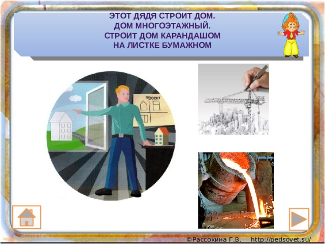 Этот дядя строит дом.  Дом многоэтажный.  Строит дом карандашом  На листке бумажном 