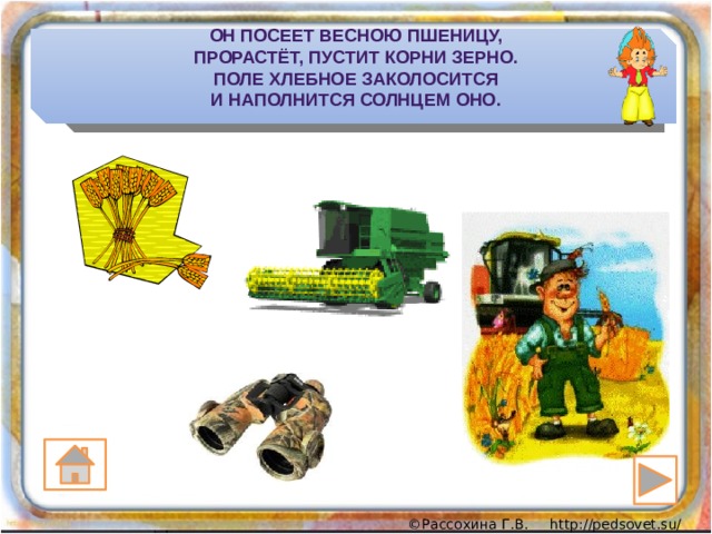 Он посеет весною пшеницу,  Прорастёт, пустит корни зерно.  Поле хлебное заколосится  И наполнится солнцем оно.   