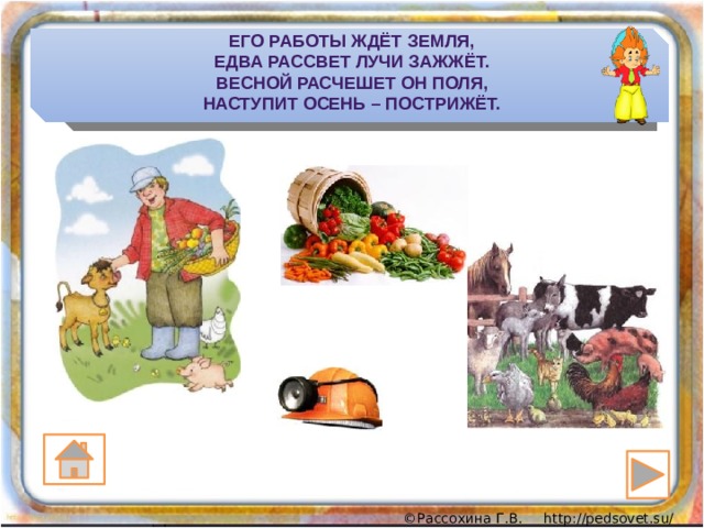 Его работы ждёт земля,  Едва рассвет лучи зажжёт.  Весной расчешет он поля,  Наступит осень – пострижёт. 