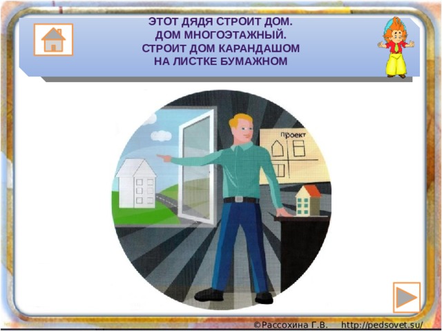 Этот дядя строит дом.  Дом многоэтажный.  Строит дом карандашом  На листке бумажном 