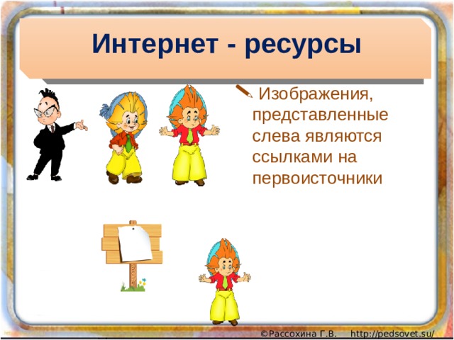 Интернет - ресурсы  Изображения, представленные слева являются ссылками на первоисточники 