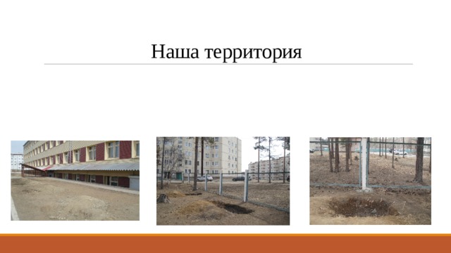 Наша территория 