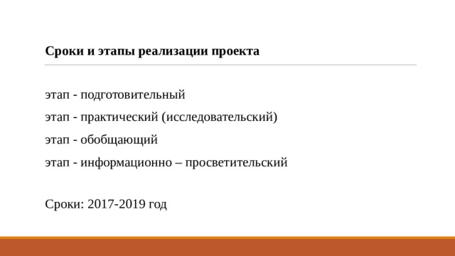 Сроки и этапы реализации проекта этап - подготовительный этап - практический (исследовательский) этап - обобщающий этап - информационно – просветительский   Сроки: 2017-2019 год 