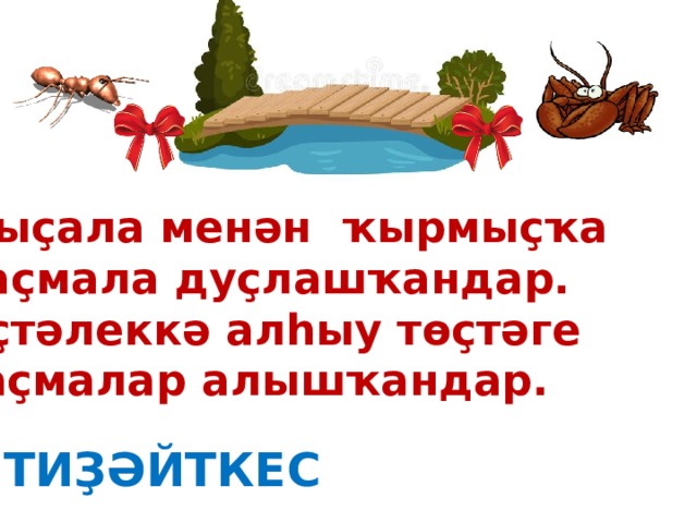 Ҡыҫала менән ҡырмыҫҡа Баҫмала дуҫлашҡандар. Иҫтәлеккә алһыу төҫтәге Таҫмалар алышҡандар. ТИҘӘЙТКЕС 