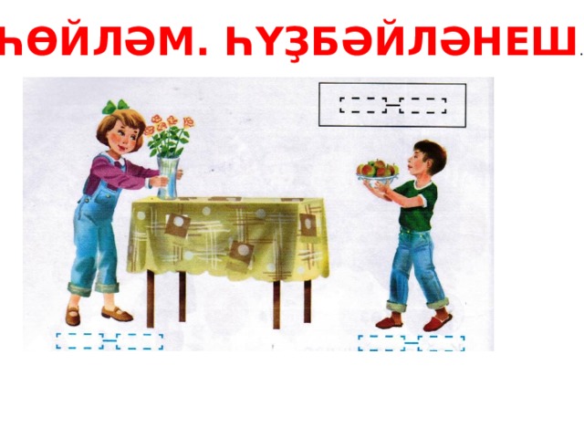 ҺӨЙЛӘМ. ҺҮҘБӘЙЛӘНЕШ . 