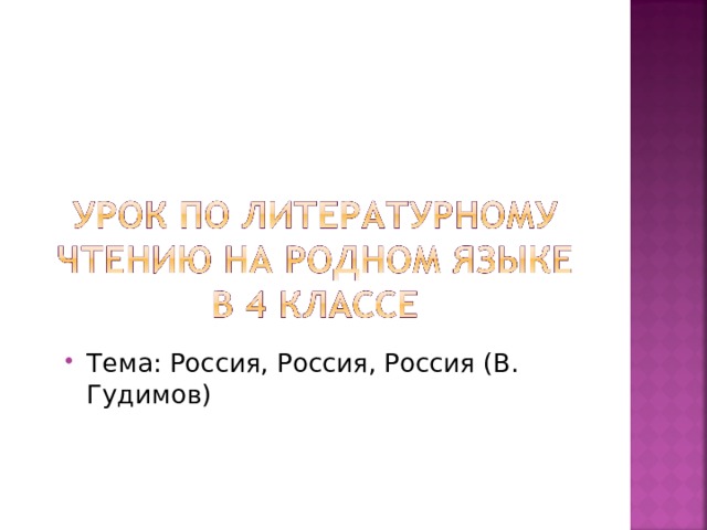Тема: Россия, Россия, Россия (В. Гудимов) 