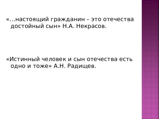 «…настоящий гражданин – это отечества достойный сын» Н.А. Некрасов. «Истинный человек и сын отечества есть одно и тоже» А.Н. Радищев. 