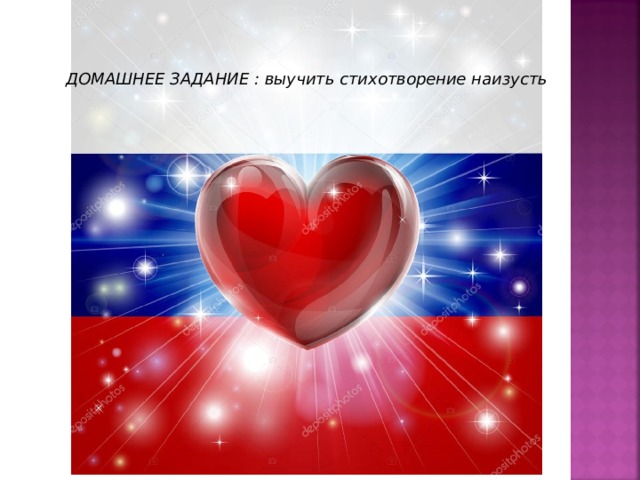 ДОМАШНЕЕ ЗАДАНИЕ : выучить стихотворение наизусть 