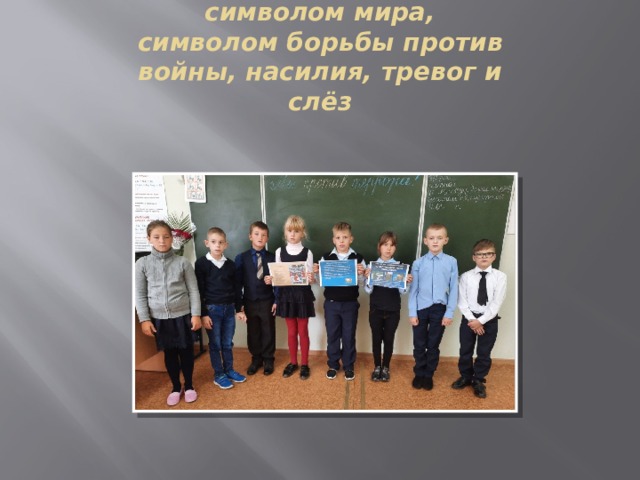 Голубь является символом мира, символом борьбы против войны, насилия, тревог и слёз   