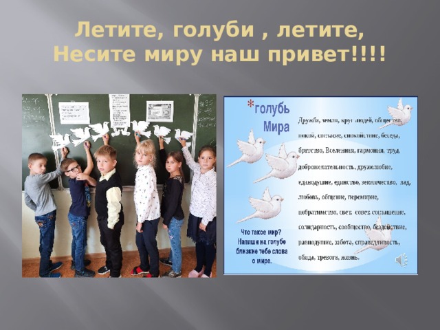 Летите, голуби , летите,  Несите миру наш привет!!!! 