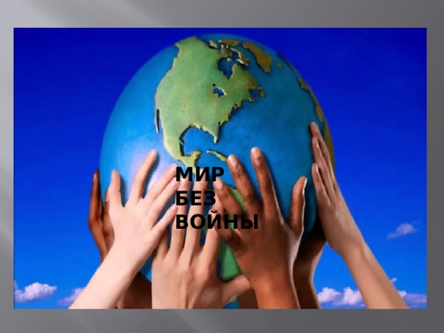 МИР БЕЗ ВОЙНЫ 