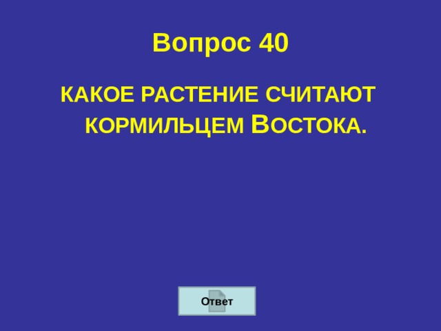 Вопрос 40 КАКОЕ РАСТЕНИЕ СЧИТАЮТ КОРМИЛЬЦЕМ В ОСТОКА. Ответ 