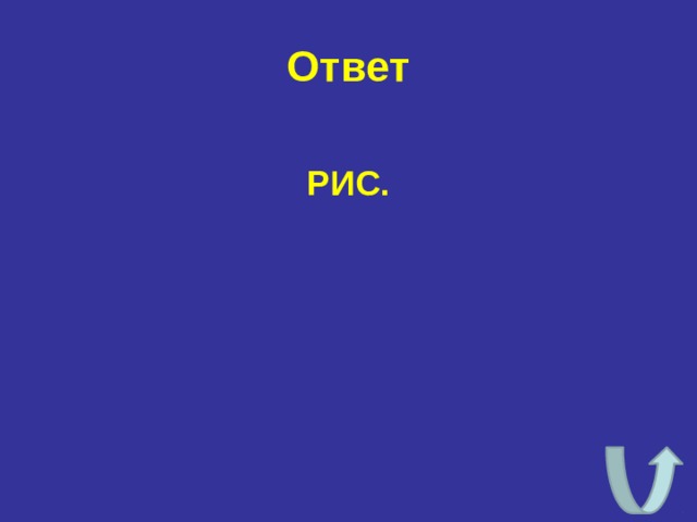Ответ РИС. 