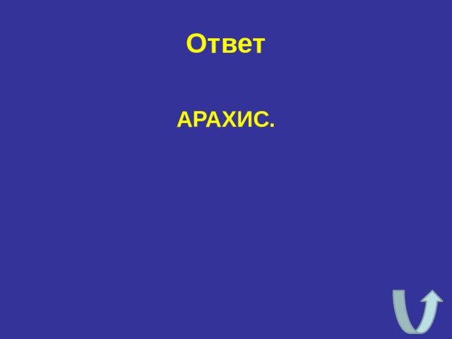 Ответ АРАХИС. 