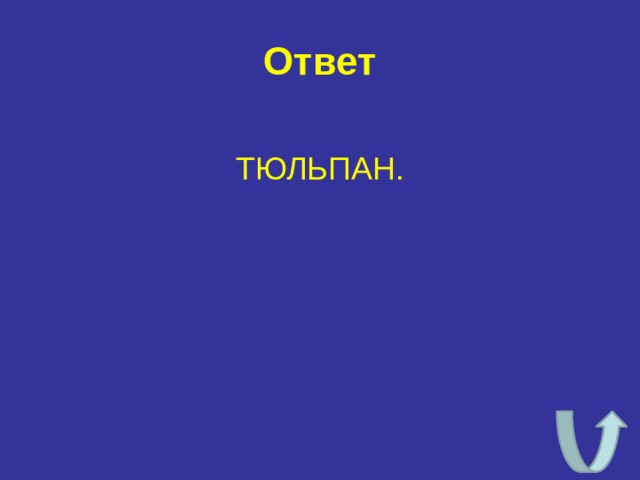 Ответ ТЮЛЬПАН. 