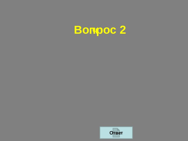 Вопрос 2 ч Ответ 