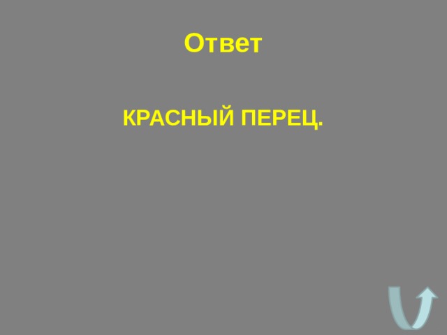 Ответ КРАСНЫЙ ПЕРЕЦ. 