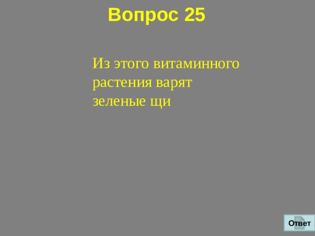 Вопрос 25 Из этого витаминного растения варят зеленые щи Ответ 
