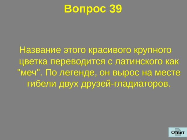 Вопрос 39   Название этого красивого крупного цветка переводится с латинского как 
