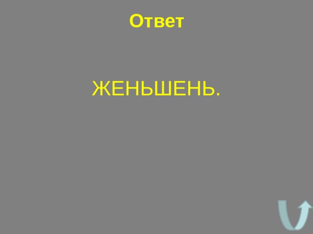 Ответ ЖЕНЬШЕНЬ. 